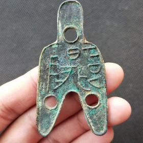 三孔布 战国 古钱币铜钱真品 古玩古董收藏，