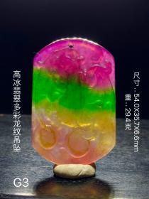 40_高冰翡翠多彩龙纹牌吊坠，选料上乘，冰透水润，开脸漂亮，佩戴大气完整全品。G3
