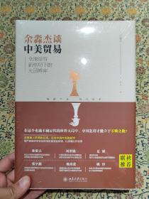 《余淼杰谈中美贸易》全球经贸新格局下的大国博弈  精装本