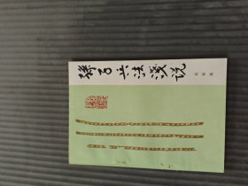 孙子兵法浅说32开品佳