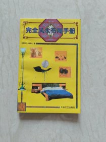 完全风水布局手册（实图品以图为准）