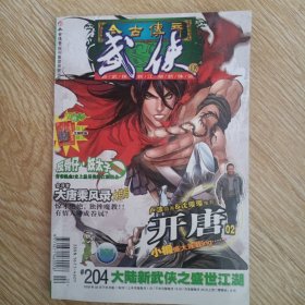 今古传奇武侠版 2009年2月 下半月刊