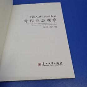 中国人力资源服务业外包业态观察 2016 -2017版