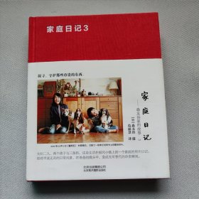 家庭日记 森友治家的故事3