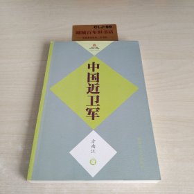 中国近卫军（最新修订版）