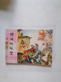 邠阳城救驾连环画