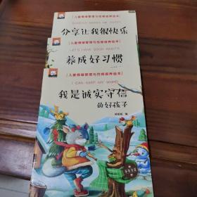 儿童情绪管理与性格培养绘本我是诚实守信的好孩子，养成好习惯，分享让我很快乐