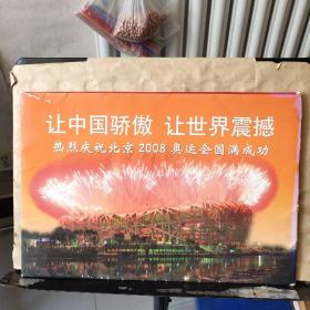 让中国骄傲让世界震撼——热烈庆祝北京2008奥运会圆满成功宣传图片（全套28张活页）