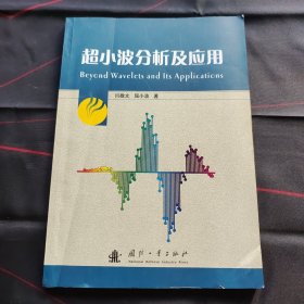 超小波分析及应用