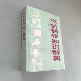 文艺创作知识辞典