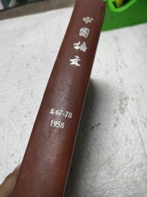 中国语文1958年1-12