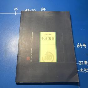 李清照集：中国家庭基本藏书 名家选集卷