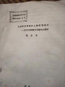 论宋明理学家的人格理想追求一关于中国传统文化精神之探讨(油印本顾廷龙签藏书