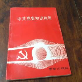 中共党史知识精萃