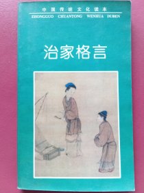 治家格言：中国传统文化读本