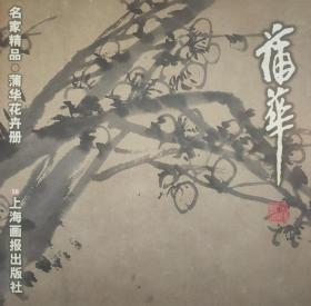 蒲华·花卉册/名家精品丛书