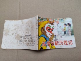 孙悟空新历险记(儿童故事)