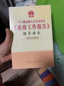 十一届全国人大三次会议《政府工作报告》辅导读本