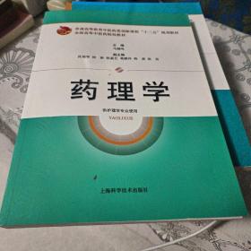 药理学（供护理学专业使用）/全国高等中医药院校教材·普通高等教育中医药创新课程“十二五”规划教材