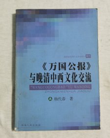 签名本《万国公报与晚清中西文化交流》z