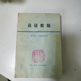 远征欧陆