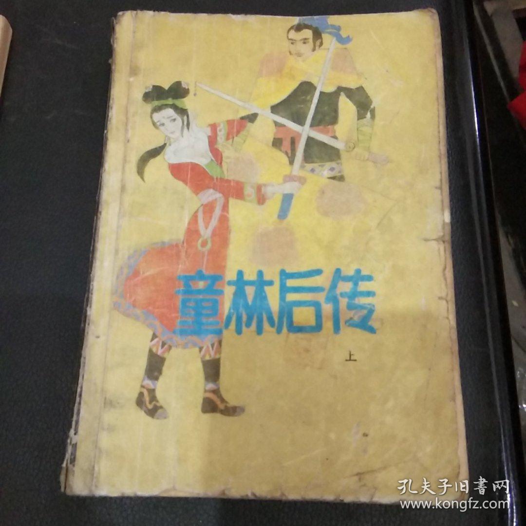 童林后传（上）