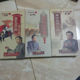 CCTV百家讲坛·易中天品三国：魏武挥鞭（第一部）、孙刘联盟（第二部）三足鼎立(第三部) 共18片DVD