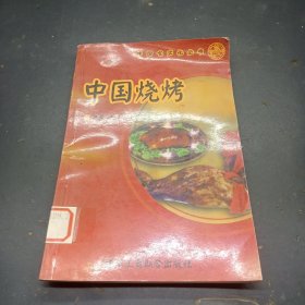 中国烧烤