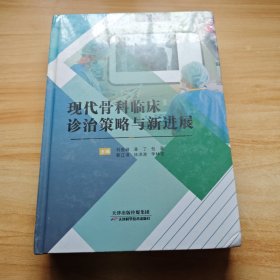 现代骨科临床诊治策略与新进展