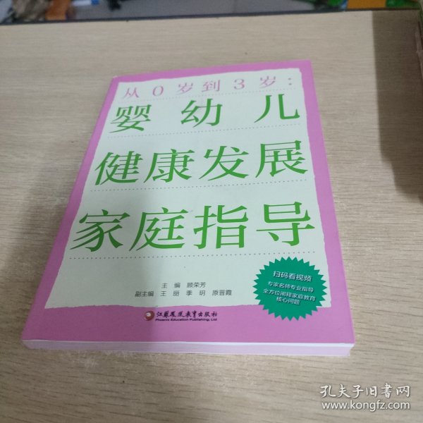 从0岁到3岁：婴幼儿健康发展家庭指导