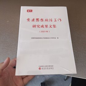 党建思想政治工作研究成果文集（2021年）