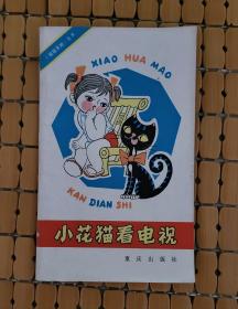 小花貓看電視
