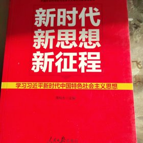 新时代 新思想 新征程