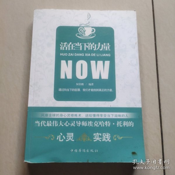 活在当下的力量