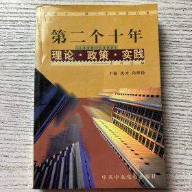 第二个十年(1988—1998):理论·政策·实践—资料选编 党的十一届三中全会以来 第七卷