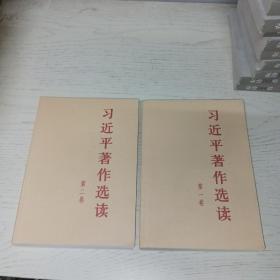 习近平著作选读第一卷大字本