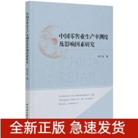 中國(guó)零售業(yè)生產(chǎn)率測(cè)度及影響因素研究
