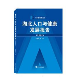 湖北人口与健康发展报告（2022）