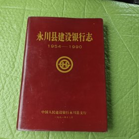 永川县建设银行志 1954一一1990