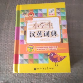 小学生汉英词典（彩色版）