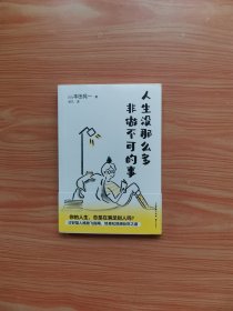 人生没那么多非做不可的事 （未拆封）