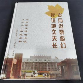 河南医学院七七级 入学30年纪念册 （岁月沧桑变幻友谊地久天长）