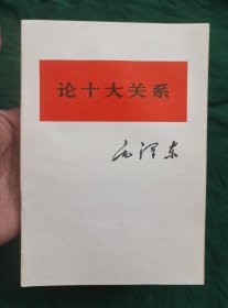 《论十大关系》库存十本