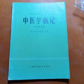 全国高等医药院校试用教材 中医学概论（中药专业用）