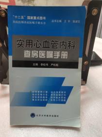 住院医师查房医嘱手册丛书：实用心血管内科查房医嘱手册