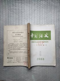 中国语文1988年1、2、3