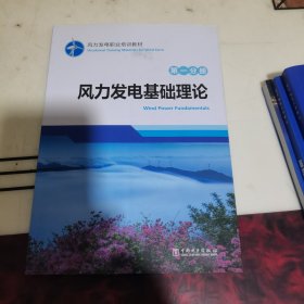 风力发电职业培训教材 第一分册 风力发电基础理论