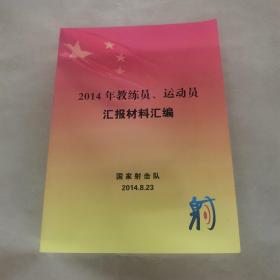 国家射击队2014年教练员，运动员汇报材料汇编