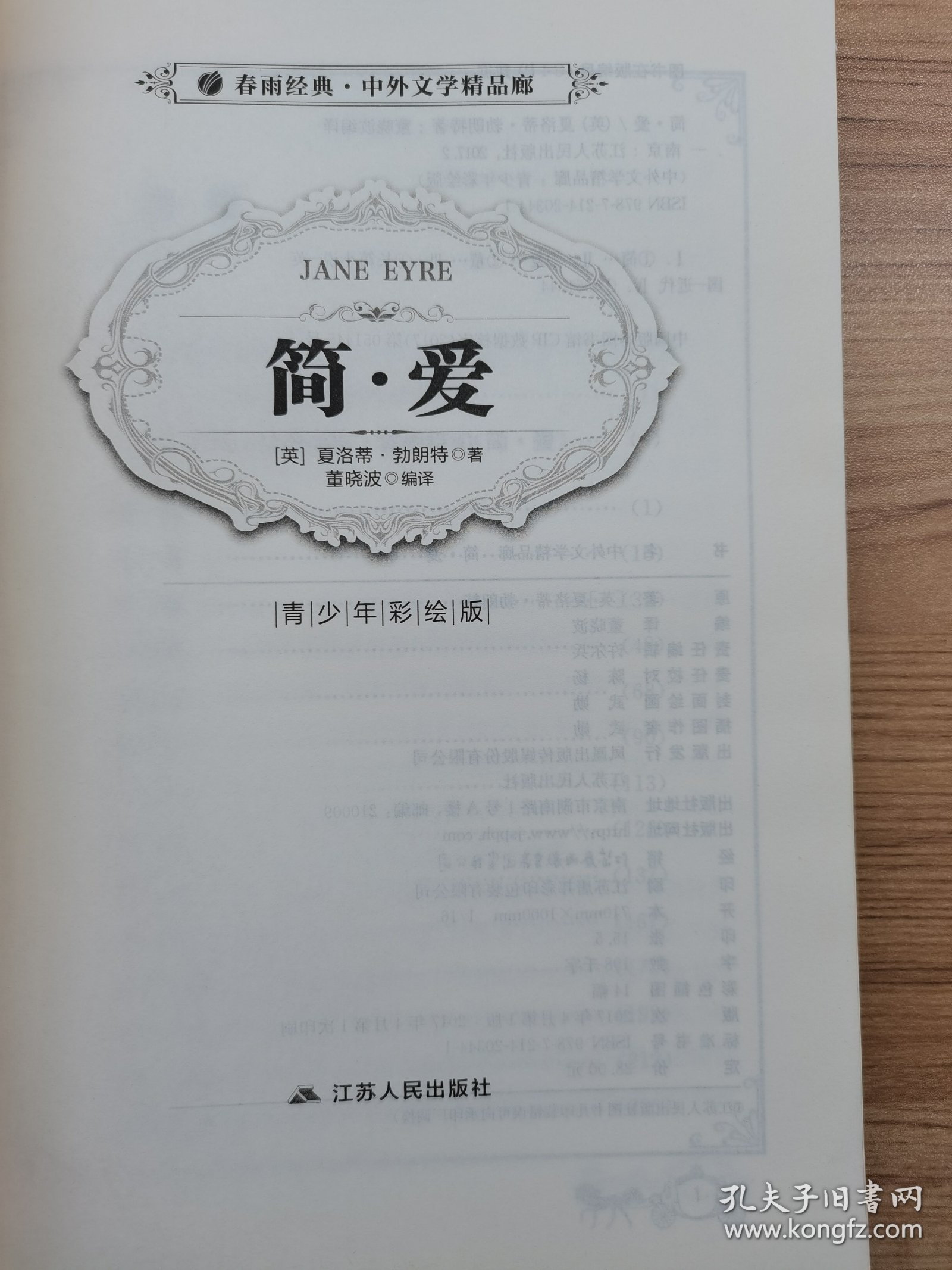 春雨教育·2018·中外文学精品廊：简·爱