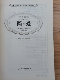 春雨教育·2018·中外文学精品廊：简·爱